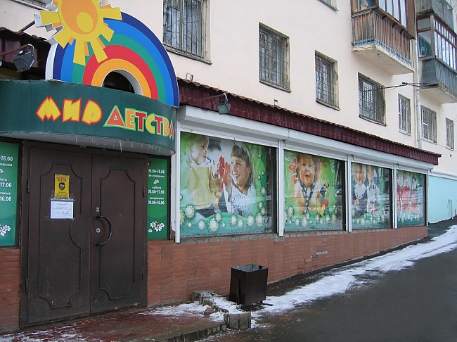 Магазин "Мир детства", г.Кострома