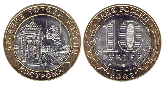 Кострома на 10-рублевой монете