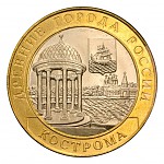 Кострома на 10-рублевой монете (обратная сторона)